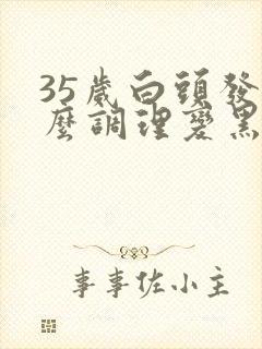 35岁白头发怎么调理变黑