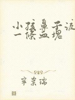 小孩鼻子流血后一条血块