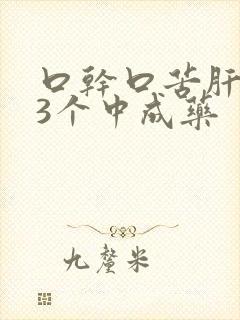 口干口苦肝火旺3个中成药封面