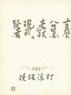 发现老公有第三者我该怎么办