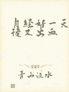 月经好一天同房后又出血