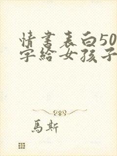 情书表白500字给女孩子