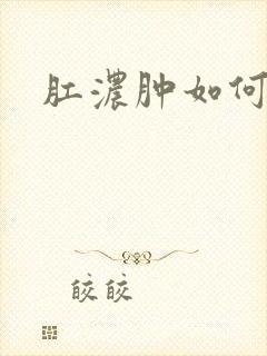 肛浓肿如何治疗