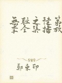 无耻之徒第十二季全集播放免费观看高清封面