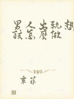 男人出轨想挽回该怎么做