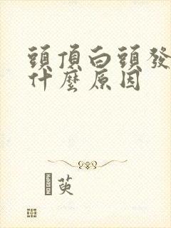 头顶白头发多是什么原因封面