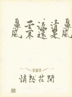 鼻子流清鼻涕是风寒还是风热感冒