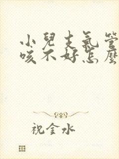 小儿支气管炎久咳不好怎么办