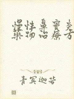 慢性鼻窦炎常用药物治疗方式