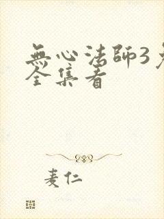 无心法师3免费全集看封面