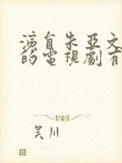 演员朱亚文主演的电视剧有哪些封面