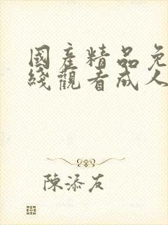 国产精品免费在线观看成人