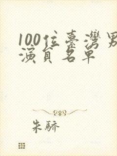 100位台湾男演员名单