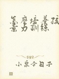 怎么培养孩子注意力训练封面