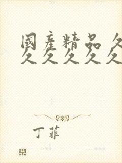 国产精品 久久久久久久久