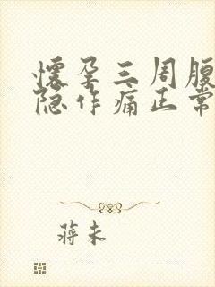 怀孕三周腹部隐隐作痛正常吗封面