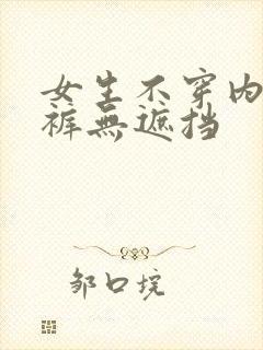 女生不穿内衣内裤无遮挡封面