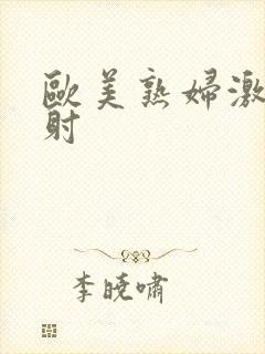 欧美熟妇激情内射封面