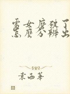 处女磨破了出血怎么分辨出来