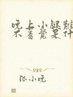 晚上小腿难受睡不着觉是什么原因