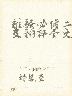 离骚必修二原文及翻译全文封面