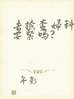 去检查妇科同房要紧吗?