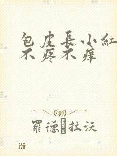 包皮长小红疙瘩不疼不痒