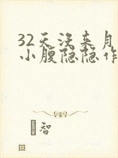 32天没来月经小腹隐隐作痛