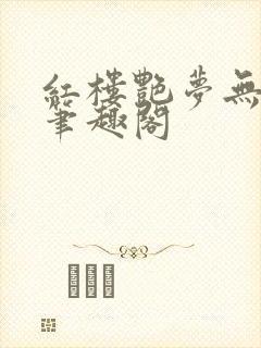 红楼艳梦无删节笔趣阁