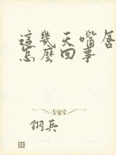 这几天嘴唇发紫怎么回事