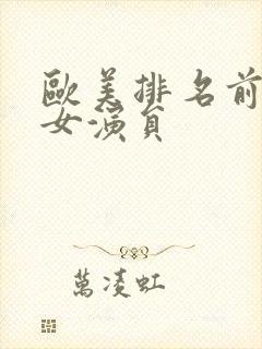 欧美排名前十名女演员封面