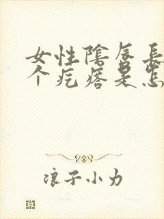 女性阴唇长了一个疙瘩是怎么回事