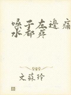 嗓子左边痛咽口水都疼