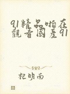 91精品啪在线观看国产91蜜桃