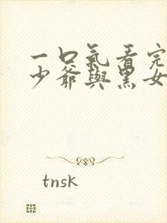 一口气看完死神少爷与黑女仆