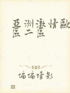 亚洲激情欧美一区二区