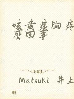 咳黄痰胸疼是怎么回事