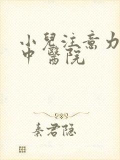 小儿注意力不集中 医院