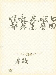 喉咙疼,咽口水都疼怎么回事