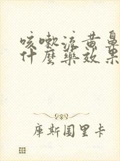 咳嗽流黄鼻涕用什么药效果好