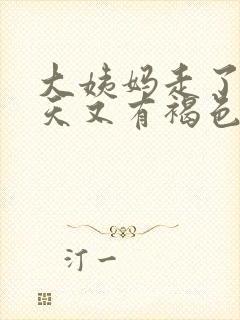 大姨妈走了十多天又有褐色血怎么回事