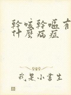 干咳干呕有痰是什么病症