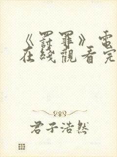 《罚罪》电视剧在线观看完整版