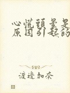 心慌头晕是什么原因引起的 女性封面