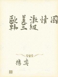 欧美激情国产日韩三级封面