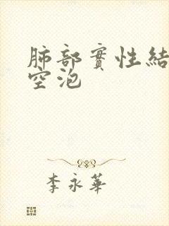 肺部实性结节有空泡