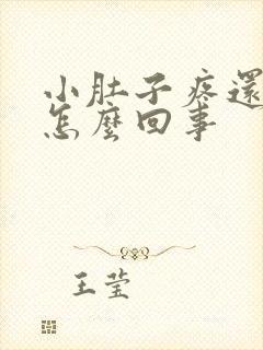 小肚子疼还腰酸怎么回事