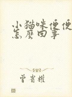 小猫咪便便有血怎么回事