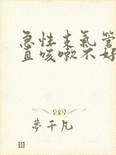 急性支气管炎一直咳嗽不好怎么办封面