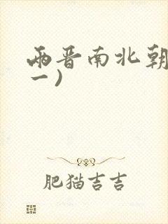 两晋南北朝史(一)